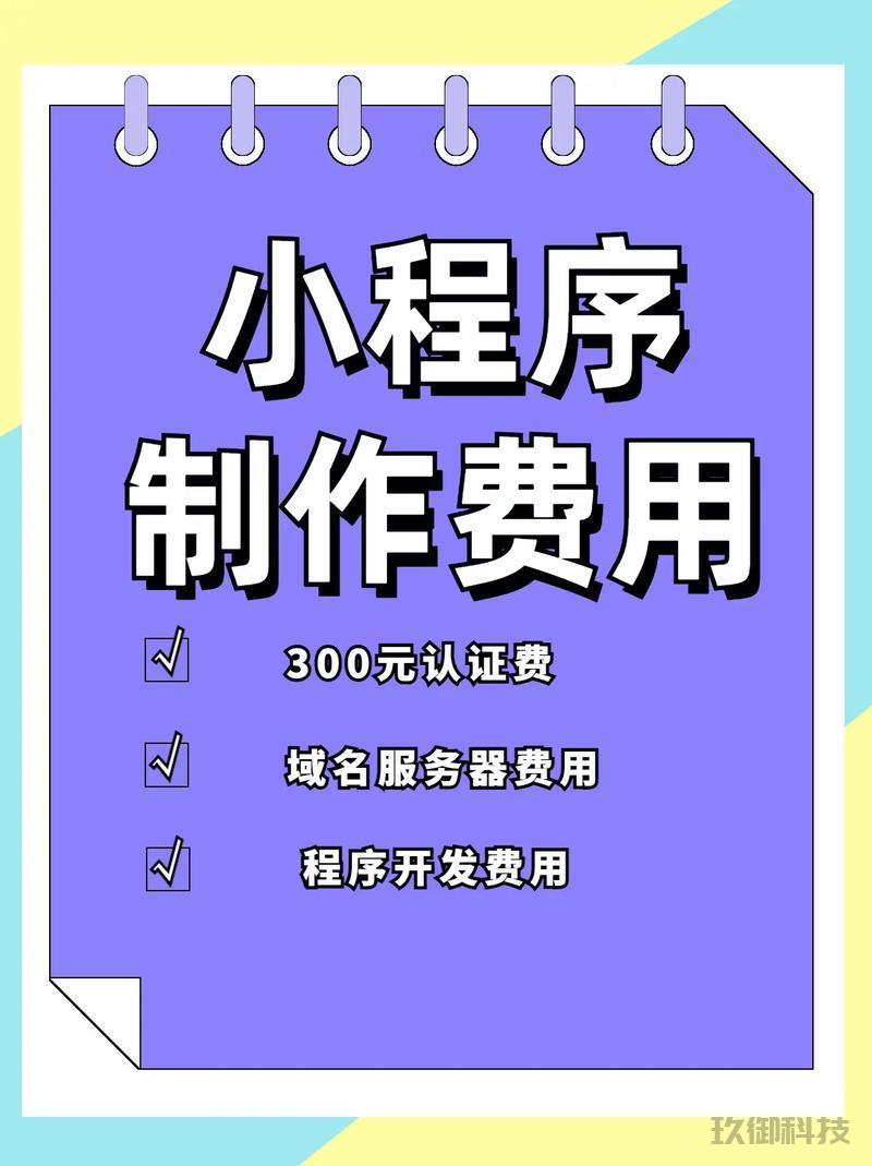 微信小程序制作要多少钱 微信小程序 微信 微信开发 第1张