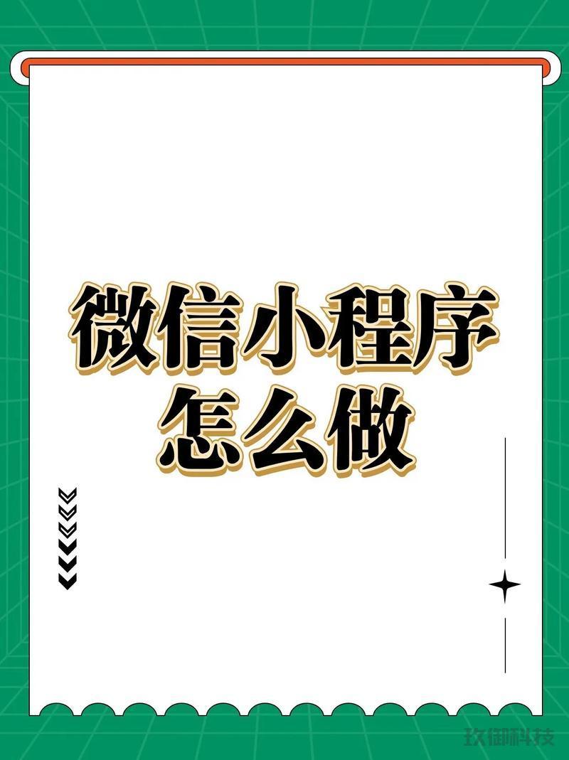 **如何轻松注册微信小程序：详细步骤与注意事项**