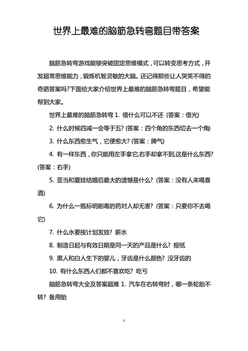 标题：解锁智慧之门：微信小程序脑筋急转弯答案解析 微信小程序脑筋急转弯答案 第1张