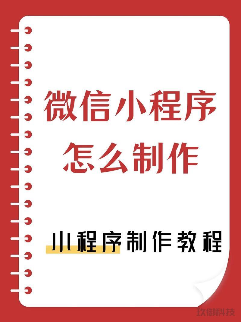 微信如何高效发布小程序：步骤、技巧与注意事项