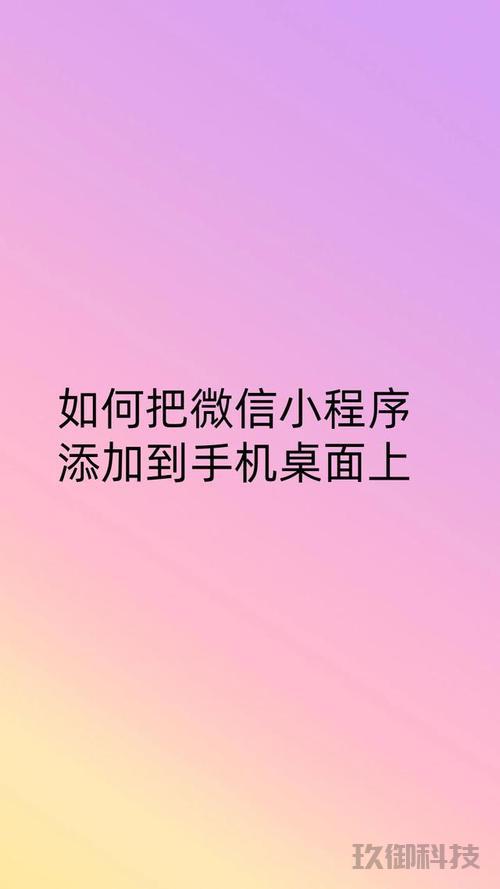 **如何将微信小程序添加到手机桌面快捷方式？详细步骤与操作指南**