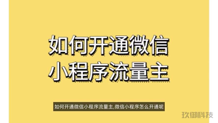 **如何轻松开启微信小程序：一步步指导操作**